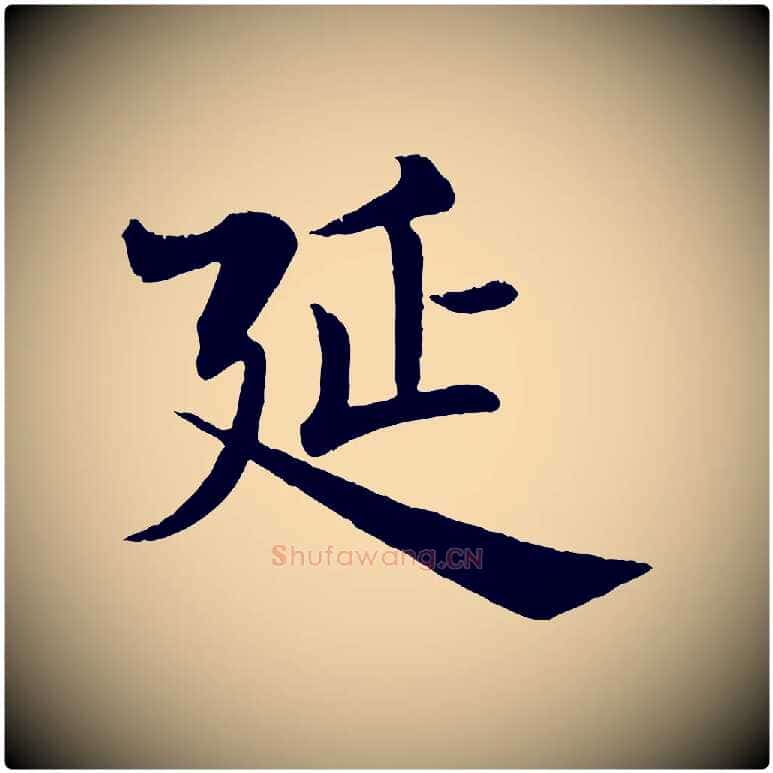 延毛笔楷书写法,摘自唐代褚遂良倪宽赞