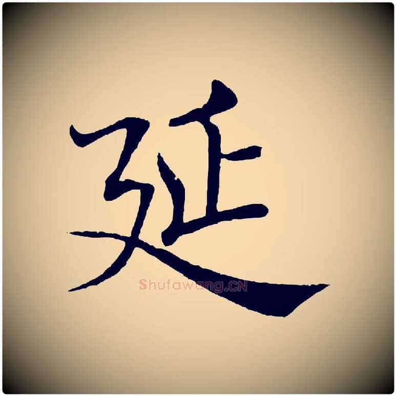 延毛笔楷书写法,摘自唐代褚遂良倪宽赞
