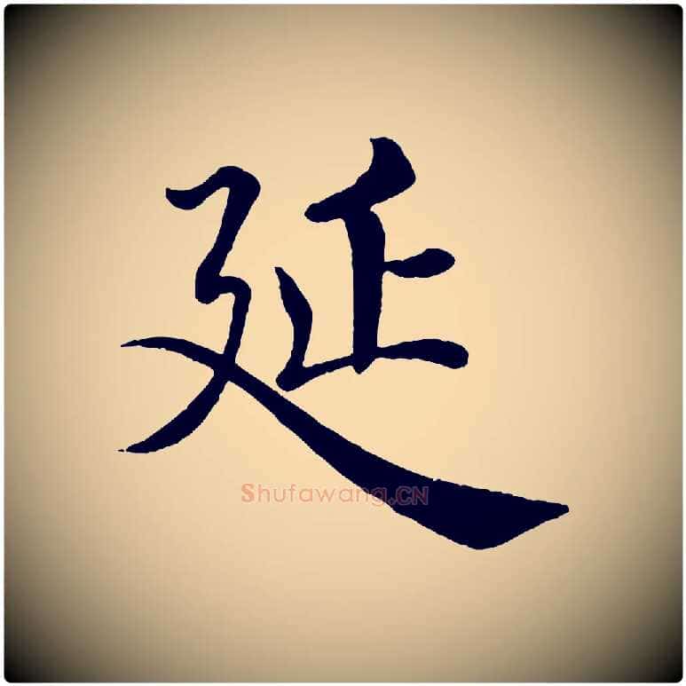 延毛笔楷书写法,摘自唐代褚遂良倪宽赞