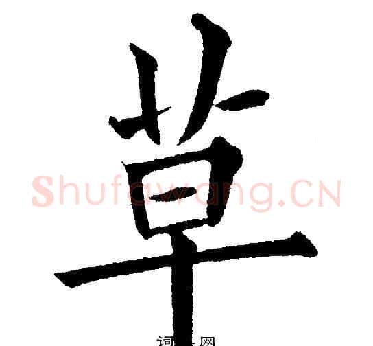草字黄自元毛笔楷书书法写法,摘自黄自元毛笔楷书书法作品