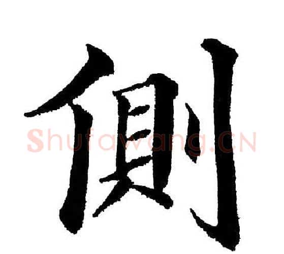 侧字黄自元毛笔楷书书法写法,摘自黄自元毛笔楷书书法作品