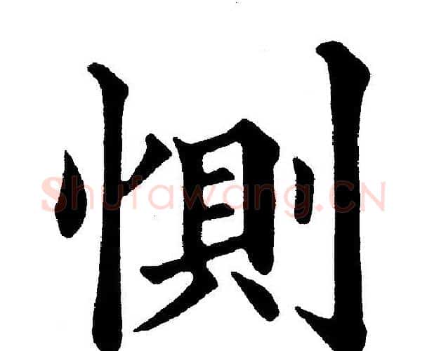 惻字黄自元毛笔楷书书法写法,摘自黄自元毛笔楷书书法作品