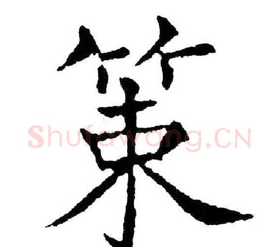 策字黄自元毛笔楷书书法写法,摘自黄自元毛笔楷书书法作品