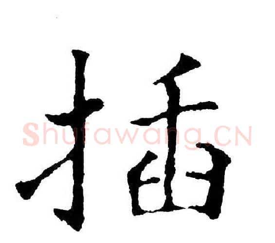 插字黄自元毛笔楷书书法写法,摘自黄自元毛笔楷书书法作品
