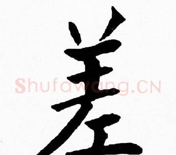 差字黄自元毛笔楷书书法写法,摘自黄自元毛笔楷书书法作品