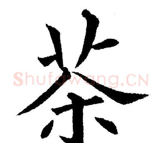 茶字黄自元毛笔楷书书法写法,摘自黄自元毛笔楷书书法作品