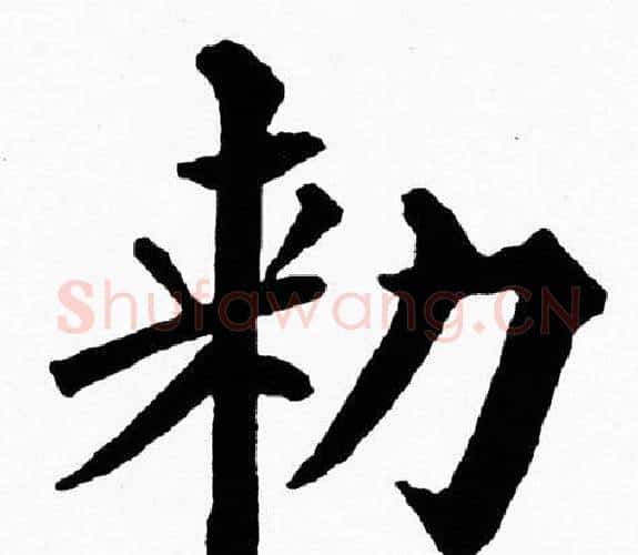 勑字黄自元毛笔楷书书法写法,摘自黄自元毛笔楷书书法作品