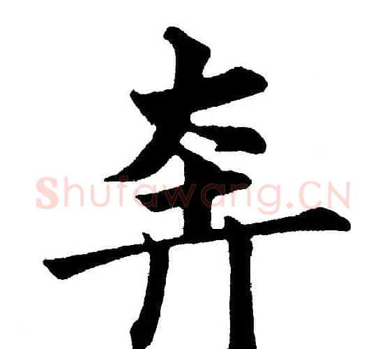奔字黄自元毛笔楷书书法写法,摘自黄自元毛笔楷书书法作品