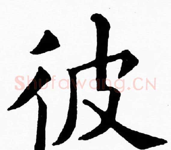 彼字黄自元毛笔楷书书法写法,摘自黄自元毛笔楷书书法作品