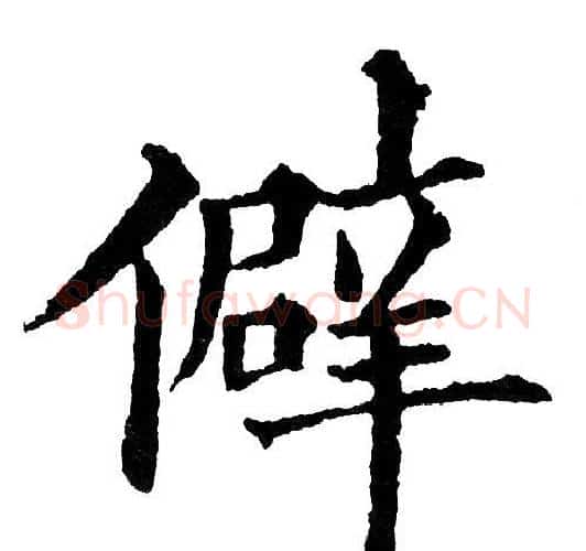 俾字黄自元毛笔楷书书法写法,摘自黄自元毛笔楷书书法作品