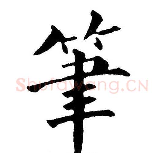 筆字黄自元毛笔楷书书法写法,摘自黄自元毛笔楷书书法作品