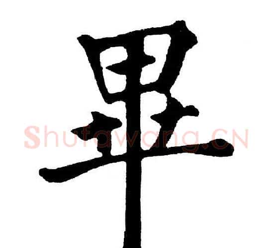 畢字黄自元毛笔楷书书法写法,摘自黄自元毛笔楷书书法作品