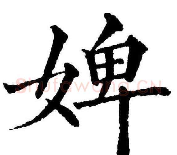 婢字黄自元毛笔楷书书法写法,摘自黄自元毛笔楷书书法作品