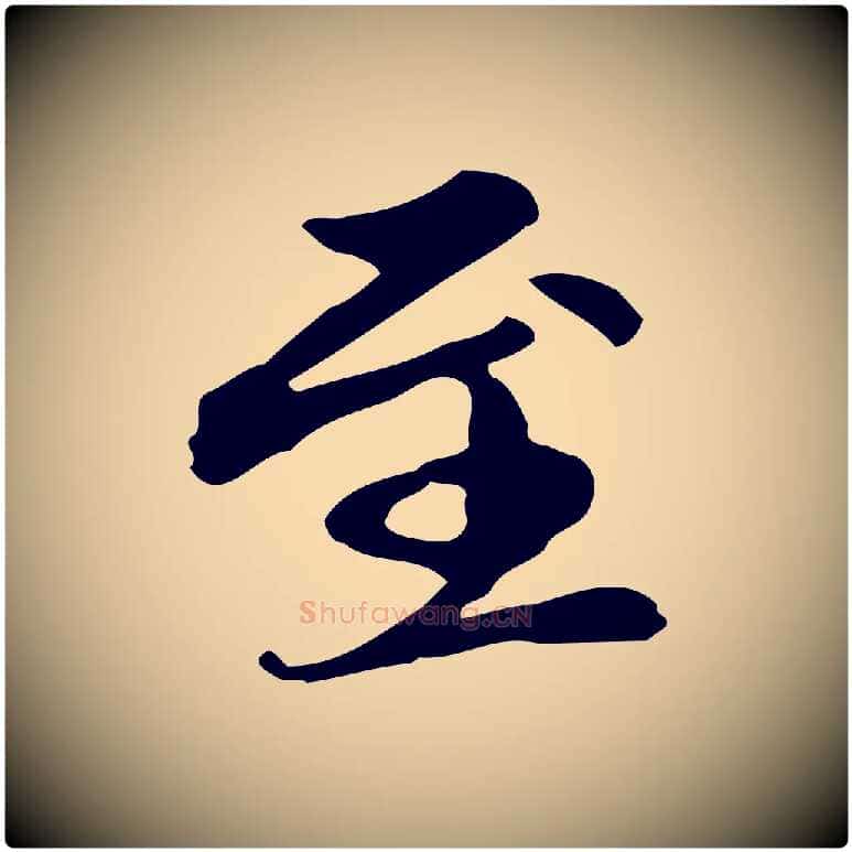 至毛笔楷书写法,摘自元代赵孟頫跋快雪时晴帖