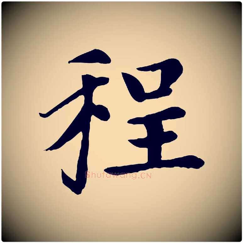 程毛笔楷书写法,摘自元代赵孟頫卫淑媛墓志