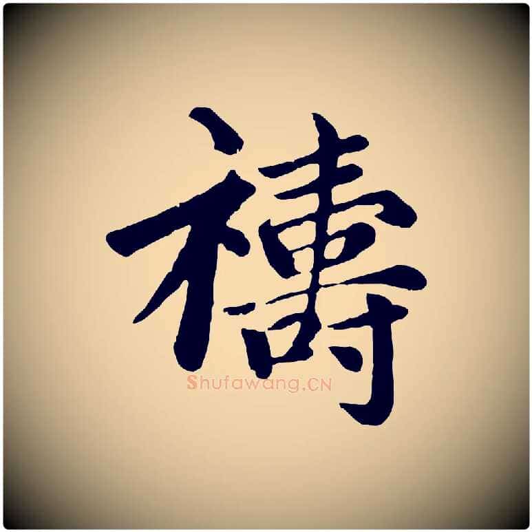 禱毛笔楷书写法,摘自元代赵孟頫卫淑媛墓志