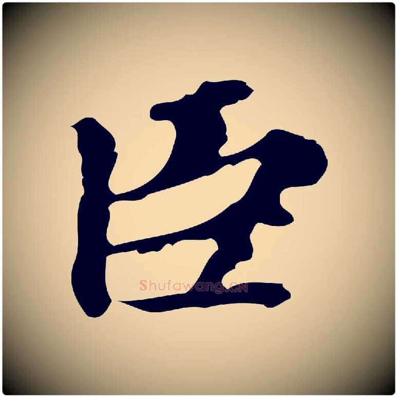 臣毛笔楷书写法,摘自元代赵孟頫跋快雪时晴帖