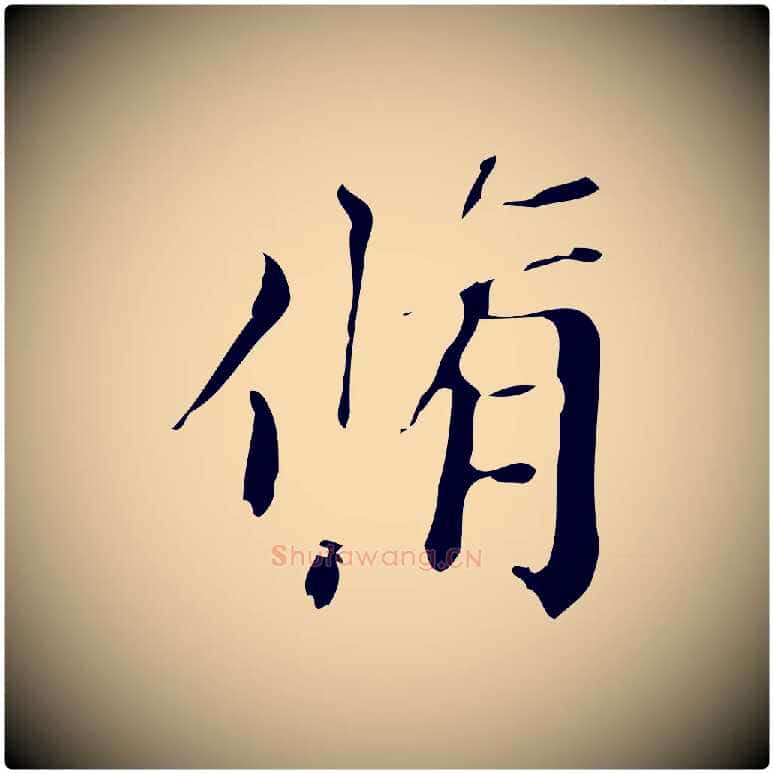 脩毛笔楷书写法,摘自元代赵孟頫跋快雪时晴帖