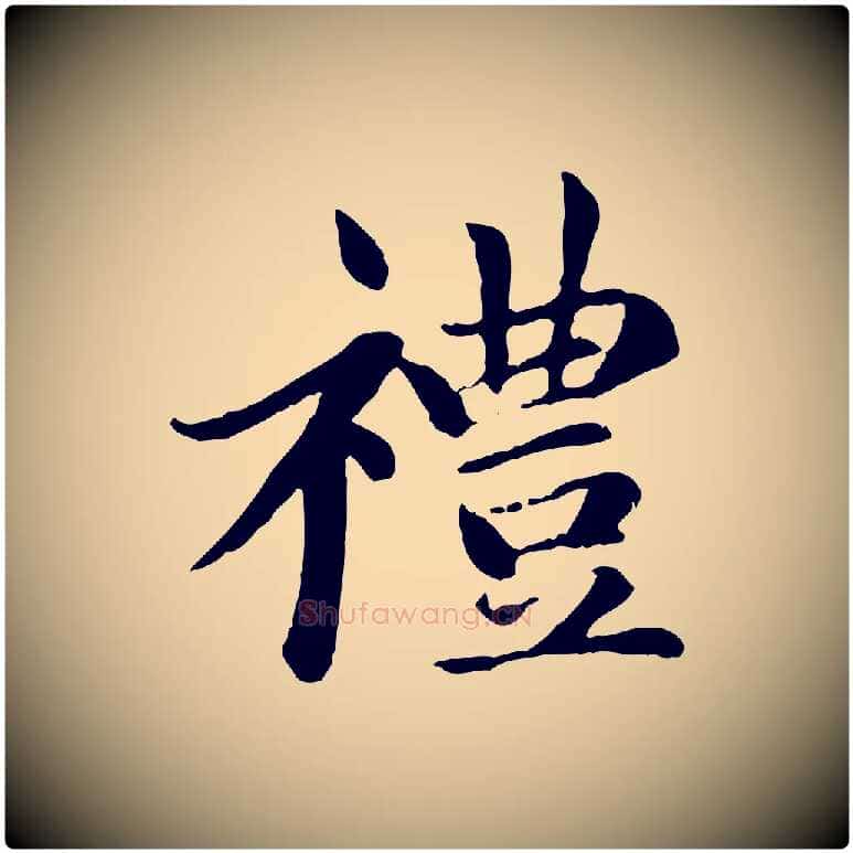 禮毛笔楷书写法,摘自元代赵孟頫卫淑媛墓志