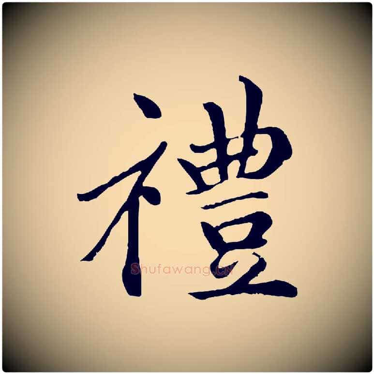 禮毛笔楷书写法,摘自元代赵孟頫卫淑媛墓志