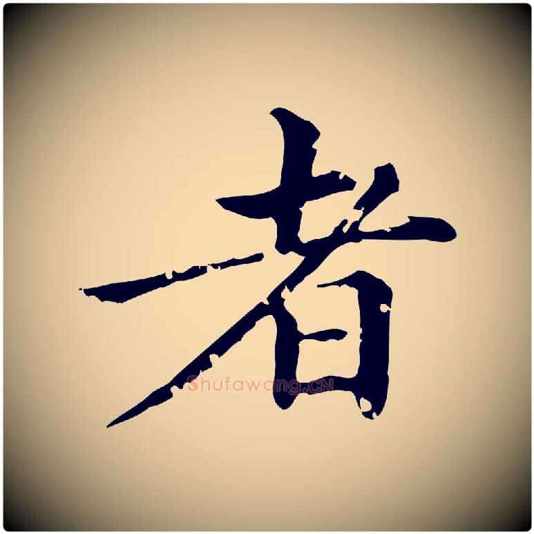 者毛笔楷书写法,摘自元代赵孟頫跋快雪时晴帖