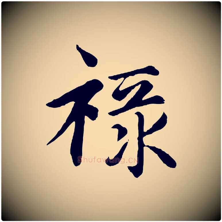 祿毛笔楷书写法,摘自元代赵孟頫卫淑媛墓志