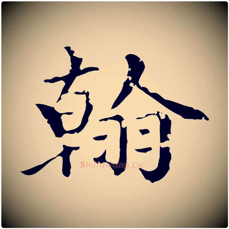 翰毛笔楷书写法,摘自元代赵孟頫跋快雪时晴帖