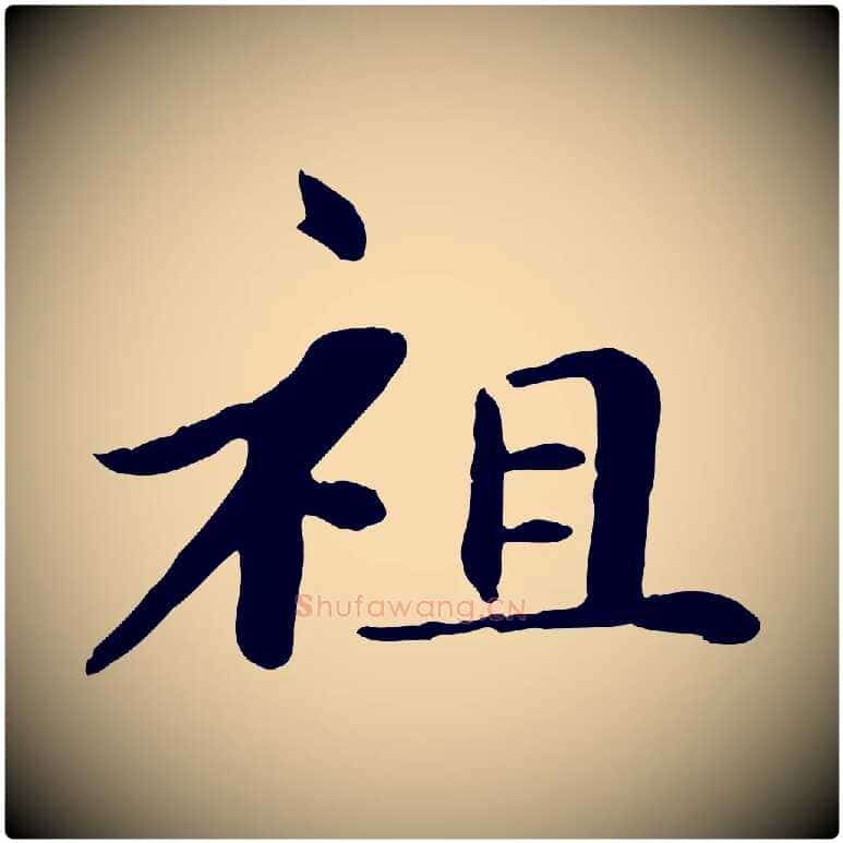 祖毛笔楷书写法,摘自元代赵孟頫卫淑媛墓志