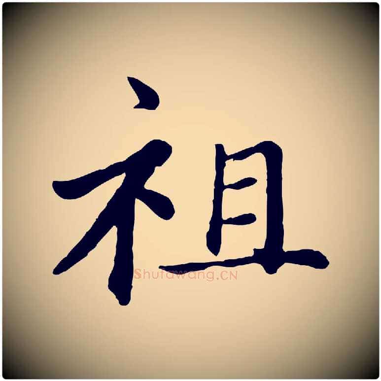 祖毛笔楷书写法,摘自元代赵孟頫卫淑媛墓志