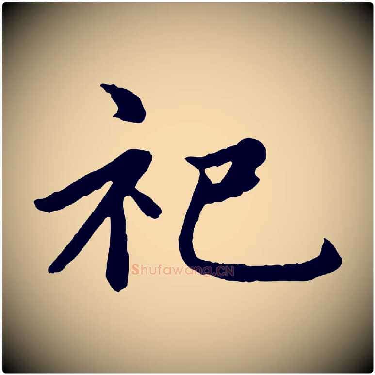 祀毛笔楷书写法,摘自元代赵孟頫卫淑媛墓志