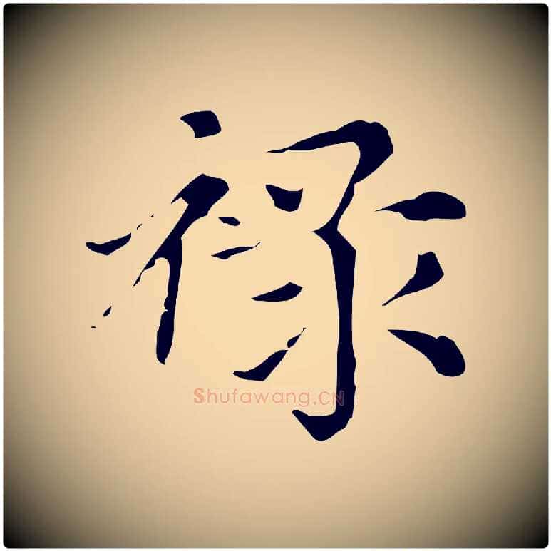 祿毛笔楷书写法,摘自元代赵孟頫跋快雪时晴帖