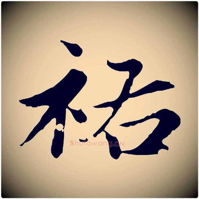 祐毛笔楷书写法,摘自元代赵孟頫跋快雪时晴帖