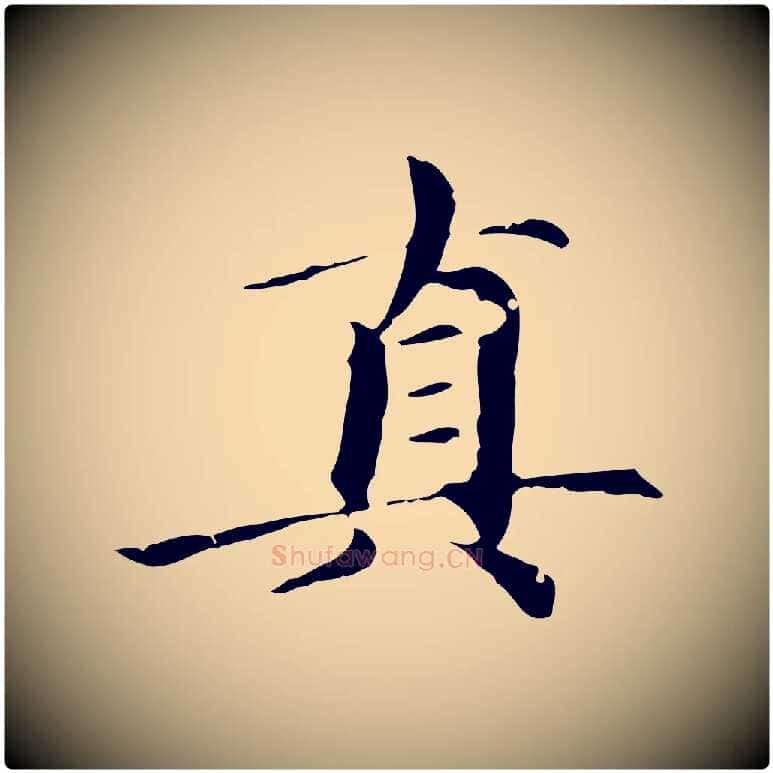 真毛笔楷书写法,摘自元代赵孟頫跋快雪时晴帖