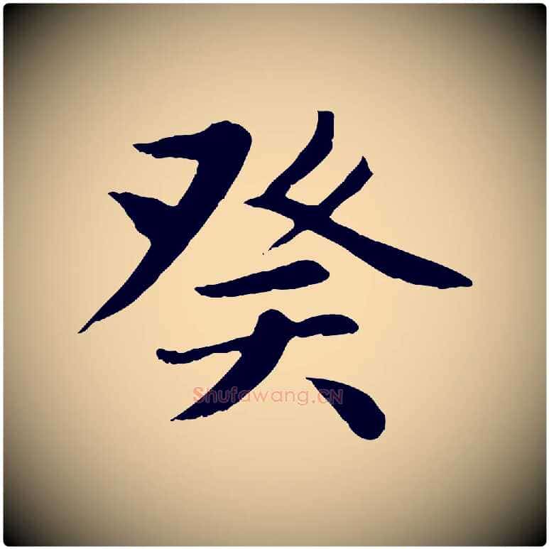 癸毛笔楷书写法,摘自元代赵孟頫卫淑媛墓志