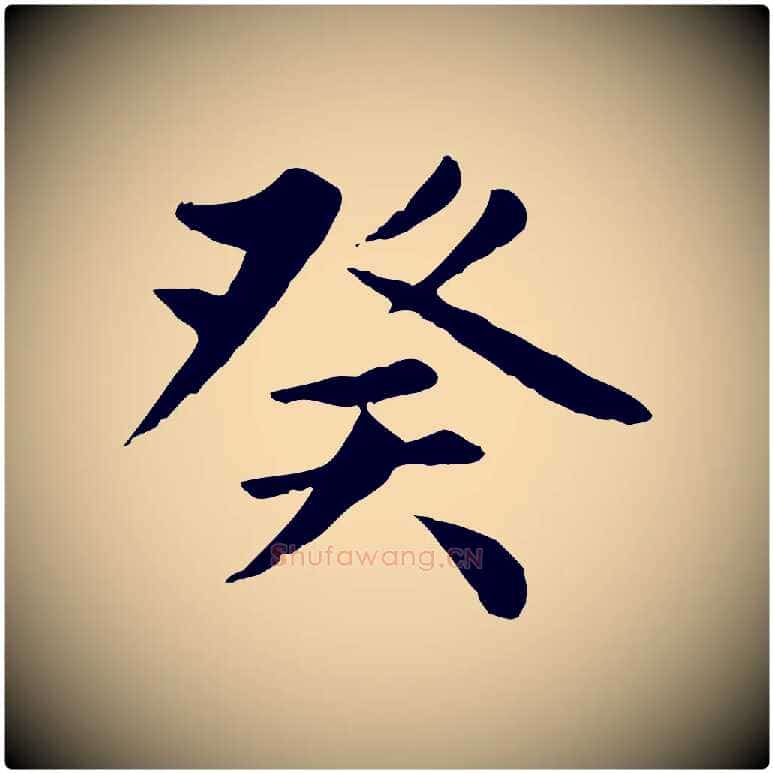 癸毛笔楷书写法,摘自元代赵孟頫卫淑媛墓志