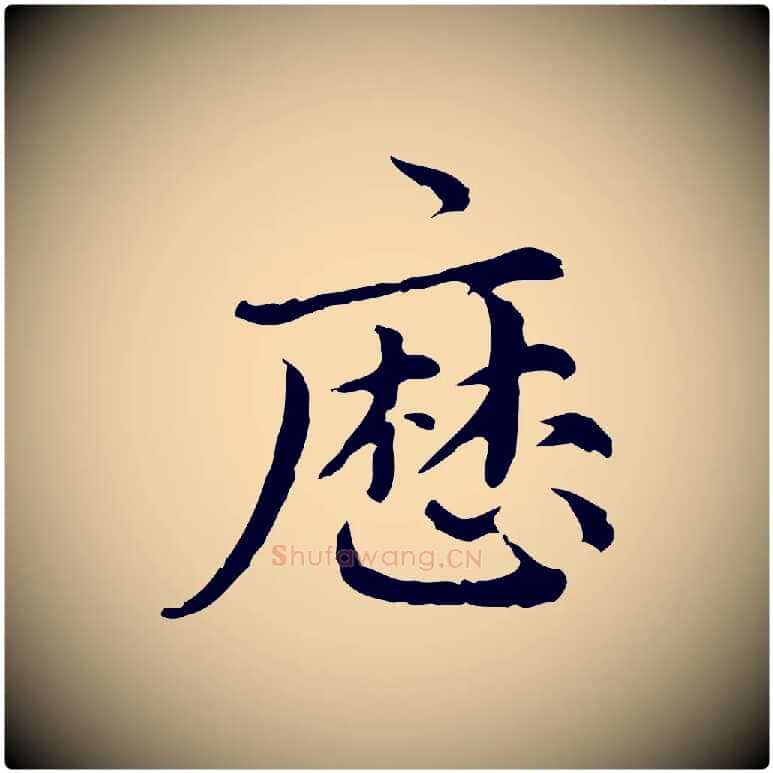 歷毛笔楷书写法,摘自元代赵孟頫跋快雪时晴帖