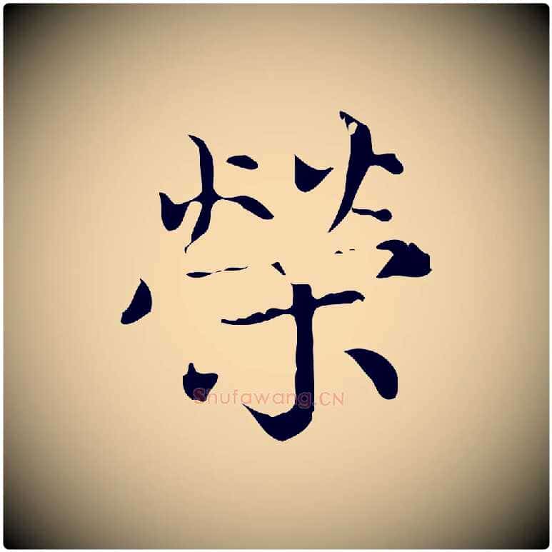 榮毛笔楷书写法,摘自元代赵孟頫跋快雪时晴帖