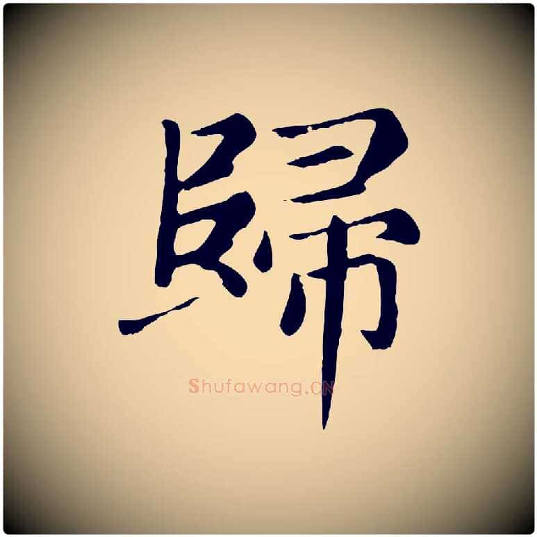 歸毛笔楷书写法,摘自元代赵孟頫卫淑媛墓志
