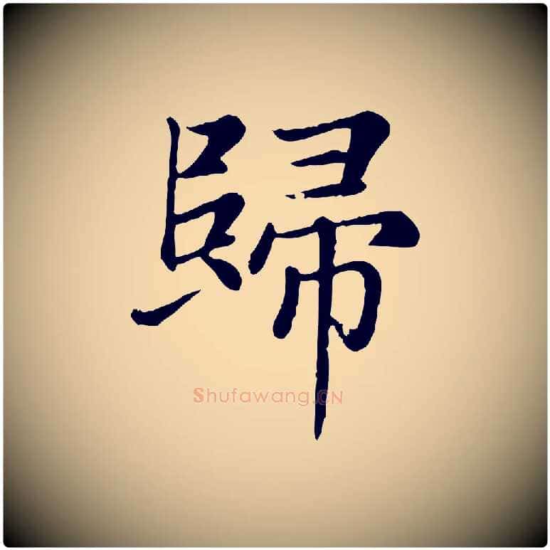 歸毛笔楷书写法,摘自元代赵孟頫卫淑媛墓志