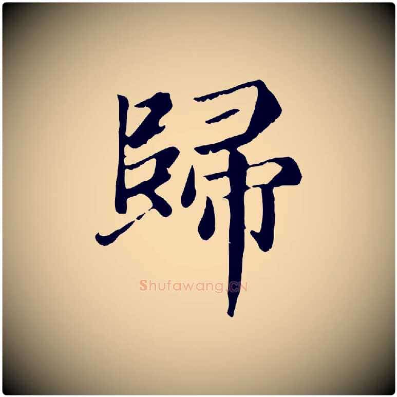 歸毛笔楷书写法,摘自元代赵孟頫卫淑媛墓志