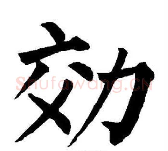 效字柳公权毛笔楷书书法写法,摘自柳公权毛笔楷书书法作品