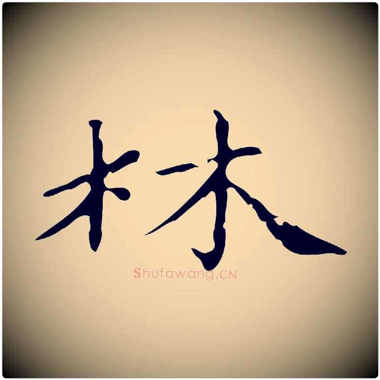 林毛笔楷书写法,摘自元代赵孟頫跋快雪时晴帖