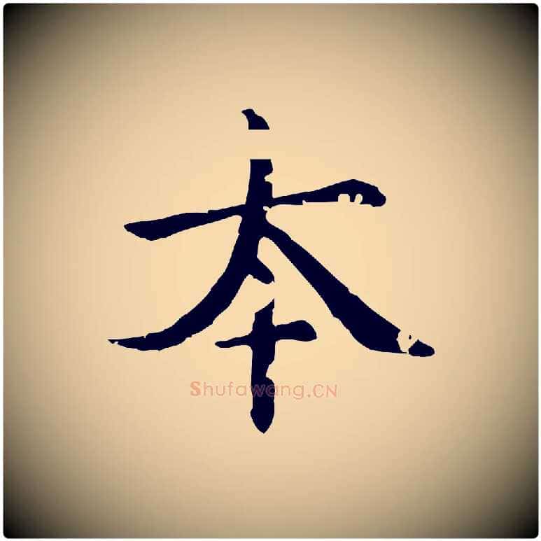 本毛笔楷书写法,摘自元代赵孟頫跋快雪时晴帖