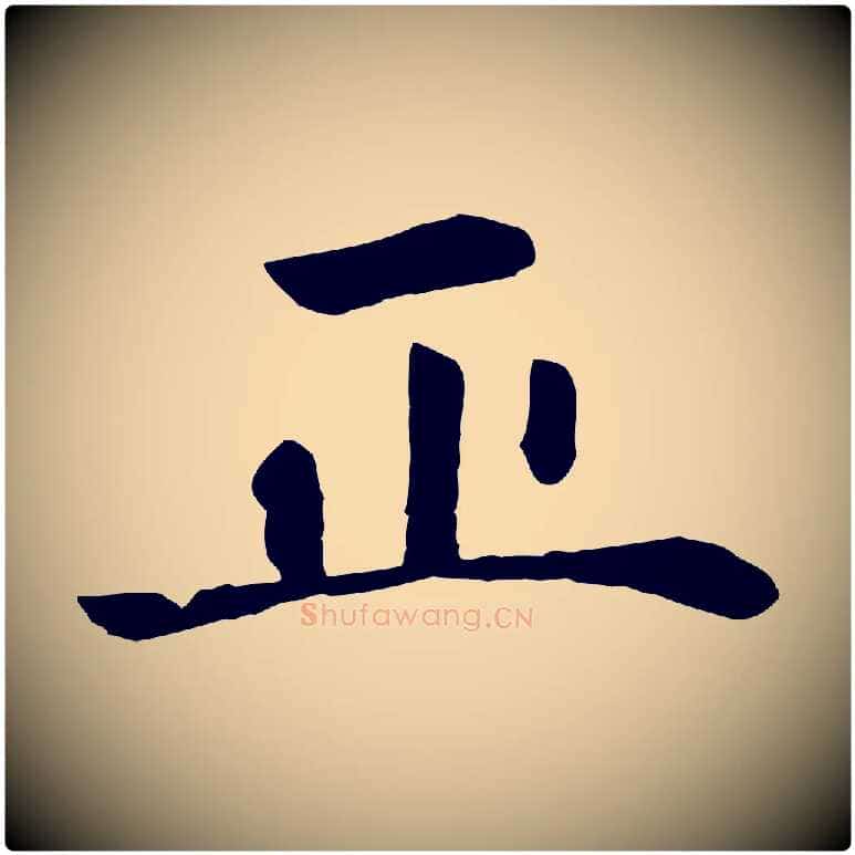 正毛笔楷书写法,摘自元代赵孟頫卫淑媛墓志