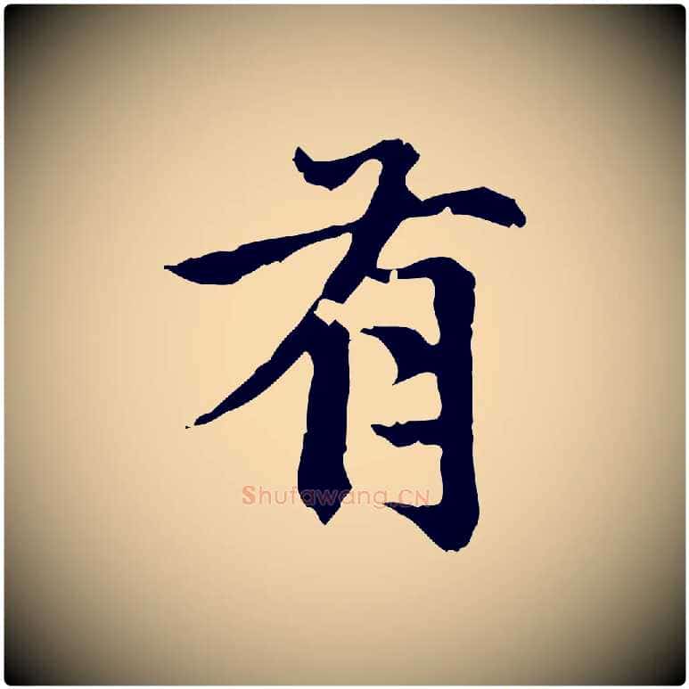 有毛笔楷书写法,摘自元代赵孟頫跋快雪时晴帖