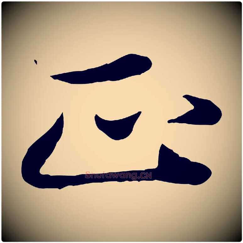 正毛笔楷书写法,摘自元代赵孟頫卫淑媛墓志