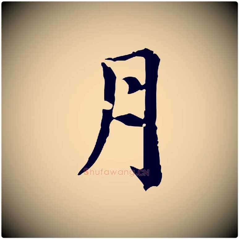 月毛笔楷书写法,摘自元代赵孟頫跋快雪时晴帖