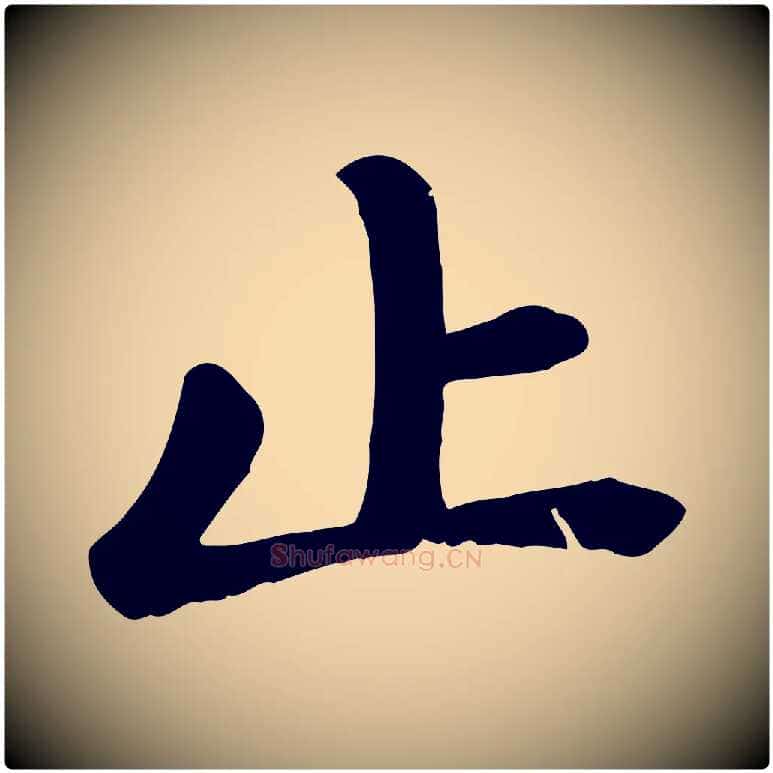 止毛笔楷书写法,摘自元代赵孟頫卫淑媛墓志