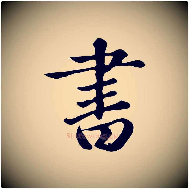 書毛笔楷书写法,摘自元代赵孟頫跋快雪时晴帖