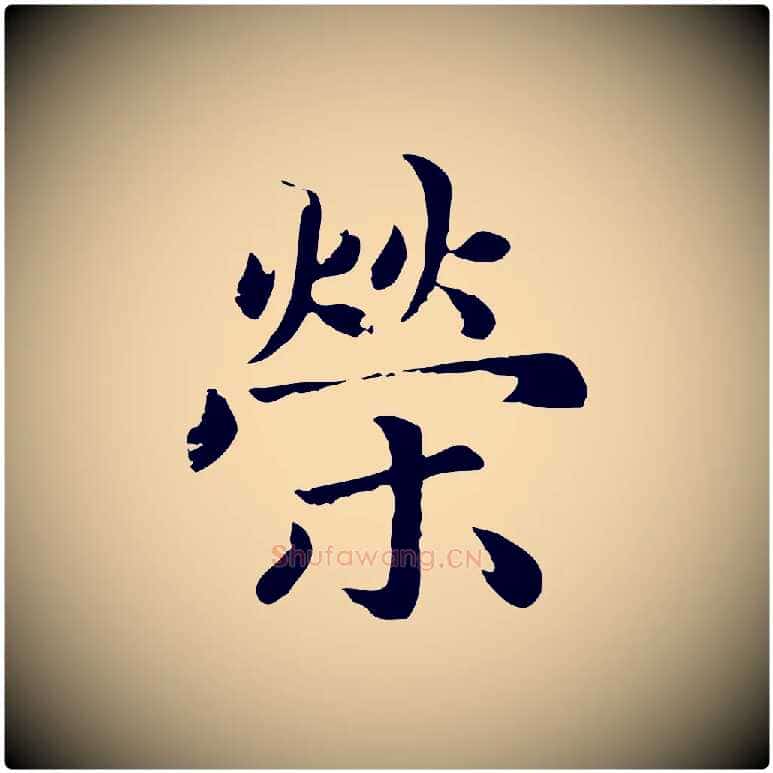 榮毛笔楷书写法,摘自元代赵孟頫卫淑媛墓志